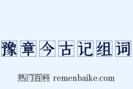 豫章今古记组词是什么意思的图片